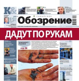 «Самарское Обозрение», 13 октября 2025