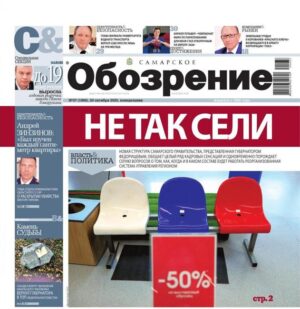 «Самарское Обозрение», 20 октября 2025