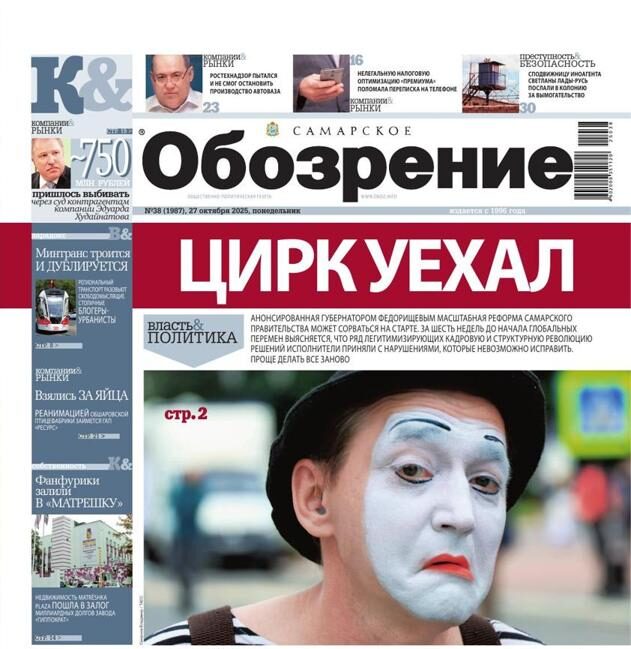 «Самарское Обозрение», 27 октября 2025