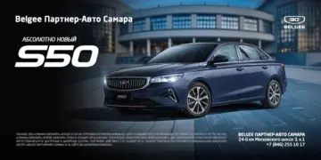 В автосалоне «Belgee Партнер-Авто Самара» представлен первый седан S50 бренда Belgee