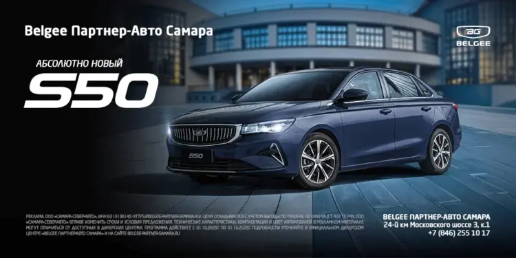 В автосалоне «Belgee Партнер-Авто Самара» представлен первый седан S50 бренда Belgee