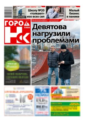 «ГОРОД Н-ск.2000», 21 ноября 2025