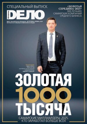 «ДЕЛО» №5, октябрь-ноябрь 2025