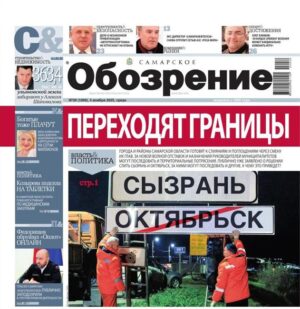 «Самарское Обозрение», 05 ноября 2025