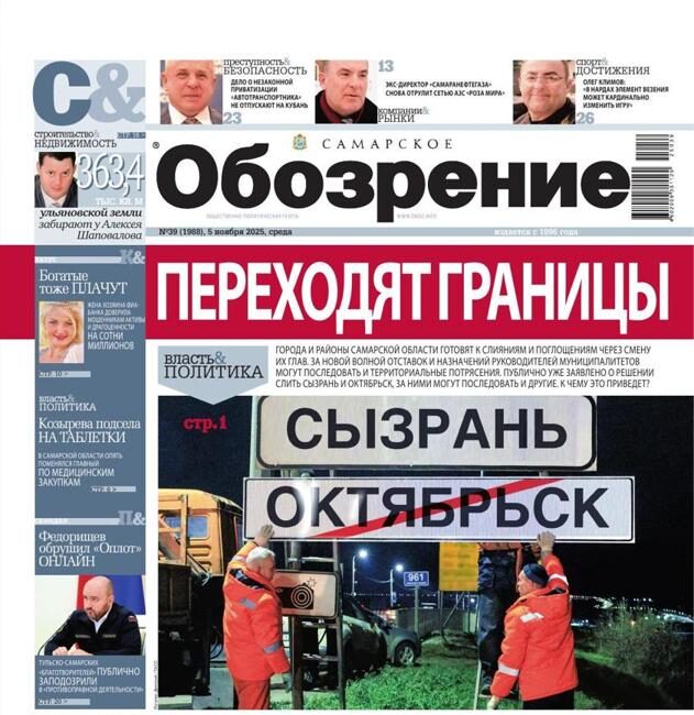 «Самарское Обозрение», 05 ноября 2025