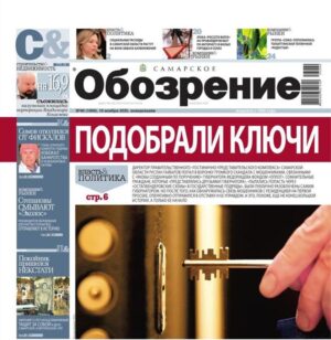 «Самарское Обозрение», 10 ноября 2025