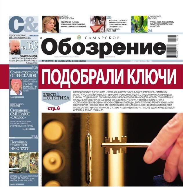 «Самарское Обозрение», 10 ноября 2025