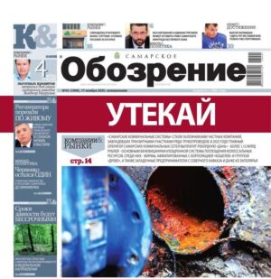 «Самарское Обозрение», 17 ноября 2025