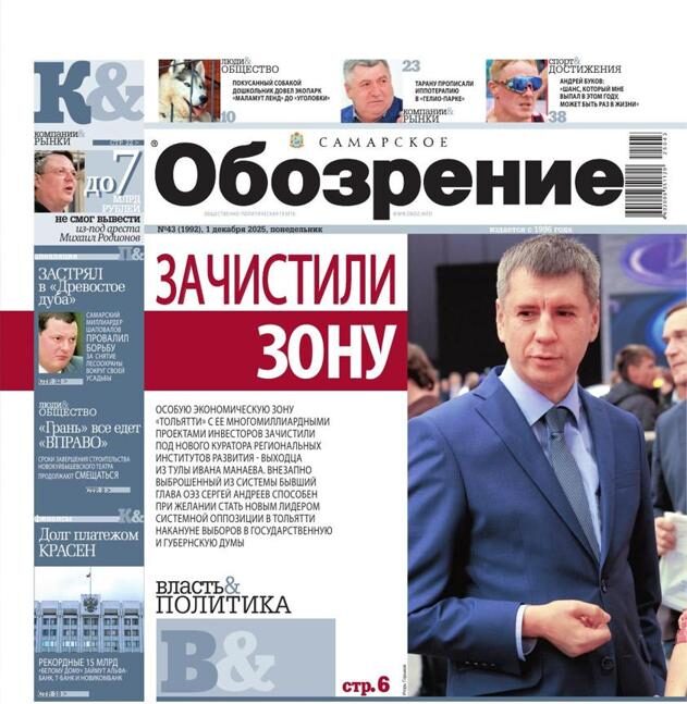 «Самарское Обозрение», 01 декабря 2025