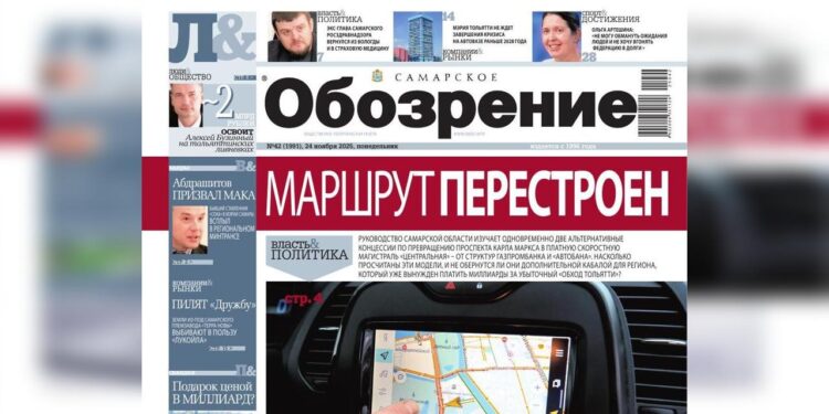 «Самарское обозрение» №42-2025 в PDF