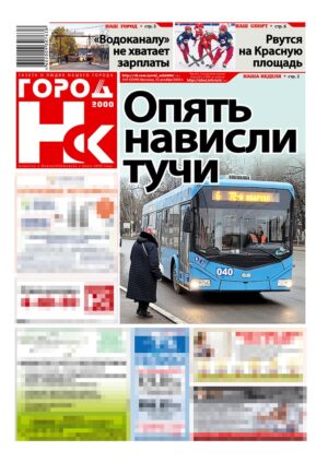 «ГОРОД Н-ск.2000», 12 декабря 2025