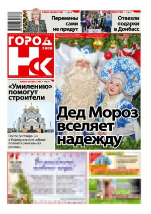«ГОРОД Н-ск.2000», 26 декабря 2025