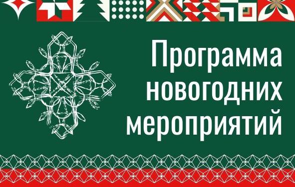 Стала известна полная программа празднования Нового года в Самаре