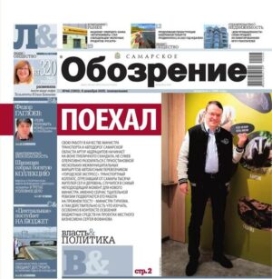 «Самарское Обозрение», 08 декабря 2025