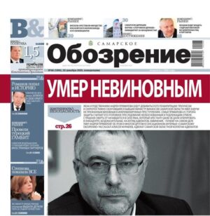 «Самарское Обозрение», 22 декабря 2025