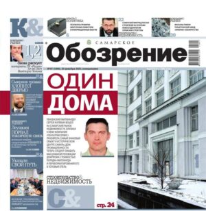«Самарское Обозрение», 29 декабря 2025