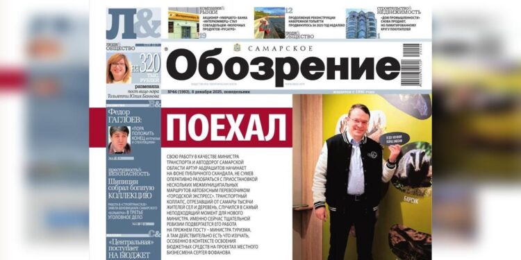 «Самарское обозрение» №44-2025 в PDF
