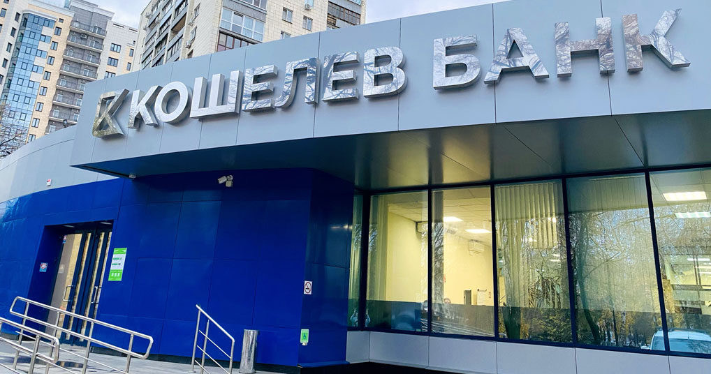Фото: пресс-служба КОШЕЛЕВ-БАНК