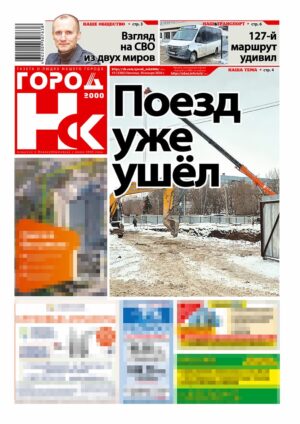 «ГОРОД Н-ск.2000», 16 января 2026