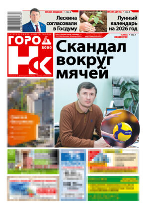 «ГОРОД Н-ск.2000», 30 января 2026
