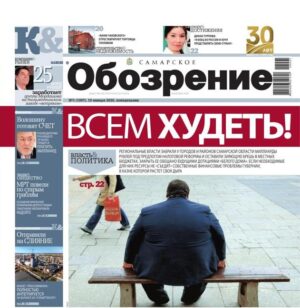 «Самарское Обозрение», 19 января 2026