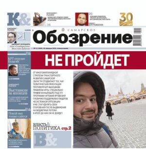 «Самарское Обозрение», 26 января 2026
