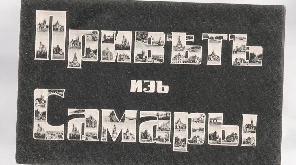 Выставка почтовых открыток и фотографий «Привет из Самары» откроется в январе