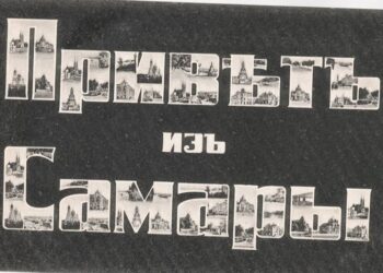 Выставка почтовых открыток и фотографий «Привет из Самары» откроется в январе