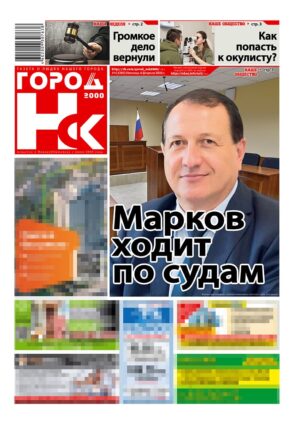 «ГОРОД Н-ск.2000», 06 февраля 2026