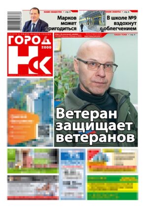 «ГОРОД Н-ск.2000», 20 февраля 2026