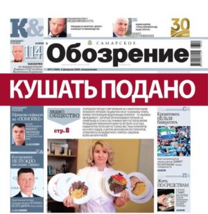 «Самарское Обозрение», 2 февраля 2026