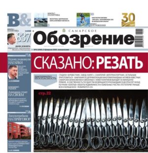 «Самарское Обозрение», 9 февраля 2026
