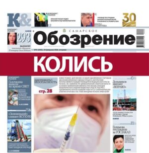 «Самарское Обозрение», 24 февраля 2026