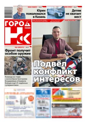 «ГОРОД Н-ск.2000», 13 марта 2026