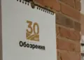 30 лет СО