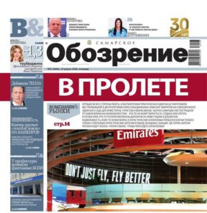 «Самарское Обозрение», 10 марта 2026