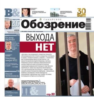 «Самарское Обозрение», 16 марта 2026