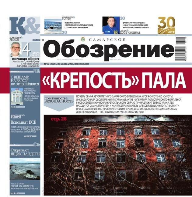 «Самарское Обозрение», 23 марта 2026