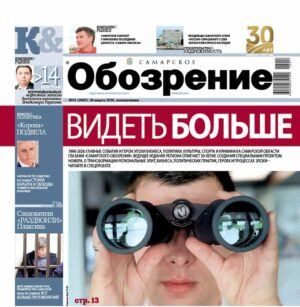 «Самарское Обозрение», 30 марта 2026