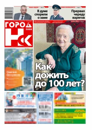 «ГОРОД Н-ск.2000», 3 апреля 2026