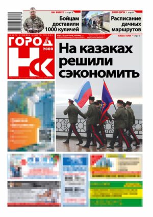 «ГОРОД Н-ск.2000», 17 апреля 2026