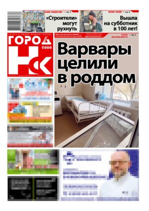 «ГОРОД Н-ск.2000», 24 апреля 2026