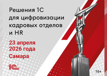 Цифровизацию кадровых процессов обсудят на профильной конференции в Самаре