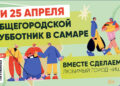 18 и 25 апреля в Самаре пройдут общегородские субботники