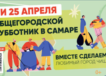 18 и 25 апреля в Самаре пройдут общегородские субботники