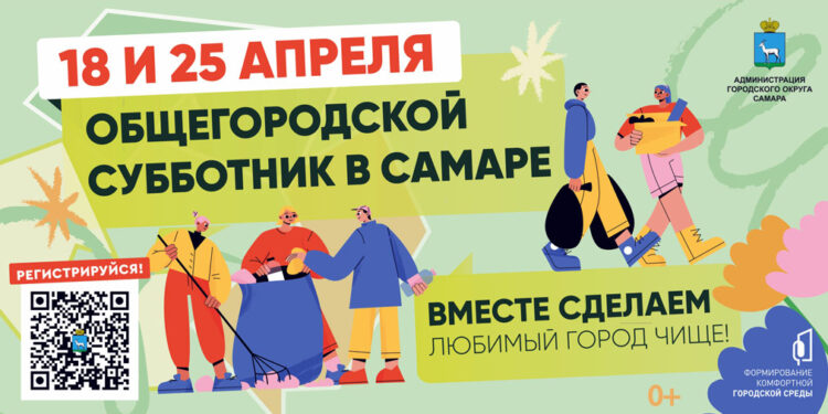 18 и 25 апреля в Самаре пройдут общегородские субботники