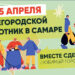 18 и 25 апреля в Самаре пройдут общегородские субботники