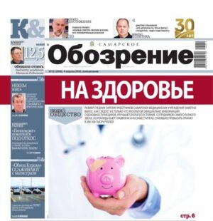 «Самарское Обозрение», 6 апреля 2026