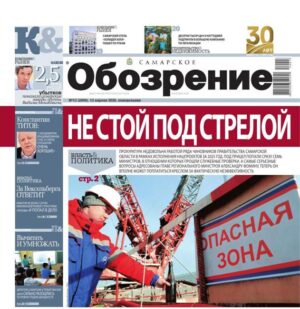 «Самарское Обозрение», 13 апреля 2026