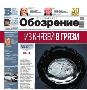 «Самарское Обозрение», 20 апреля 2026